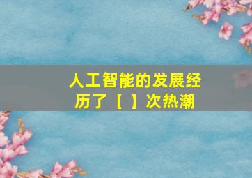 人工智能的发展经历了【 】次热潮